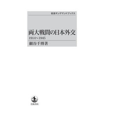 両大戦間の日本外交１９１４～　ＯＤ版