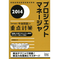 プロジェクトマネージャ「専門知識＋午後問題」の重点対策　２０１４
