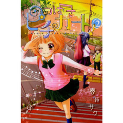 つばさピチカート！　２