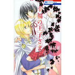 幸福の王子さま