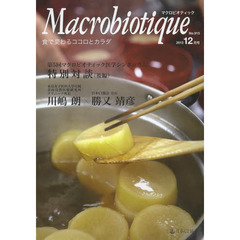 マクロビオティック　食で変わるココロとカラダ　Ｎｏ．９１５（２０１３－１２月号）　第５回マクロビオティック医学シンポジウム特別対談　後編