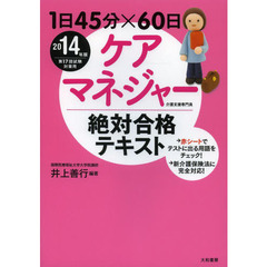ケアマネジャー絶対合格テキスト　１日４５分×６０日　２０１４年版