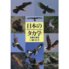 日本のタカ学　生態と保全