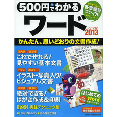 500円でわかる ワード2013 (Gakken Computer Mook)