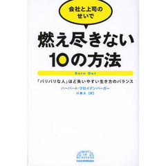 会社と上司のせいで燃え尽きない１０の方法　「バリバリな人」ほど失いやすい生き方のバランス