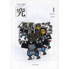 究　ミネルヴァ通信　Ｎｏ．０３４（２０１４年１月号）