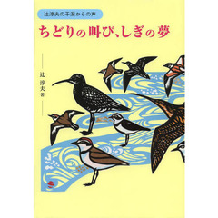 ちどりの叫び、しぎの夢　辻淳夫の干潟からの声