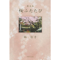 歌文集　桜ふたたび