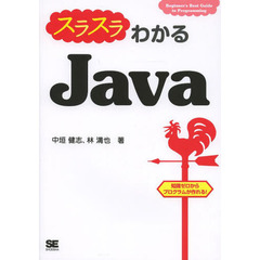 スラスラわかるＪａｖａ