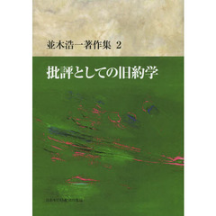 並木浩一著作集　２　批評としての旧約学