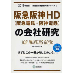 阪急阪神HD(阪急電鉄・阪神電鉄)の会社研究 2015年度版―JOB HUNTING BOOK (会社別就職試験対策シリーズ)