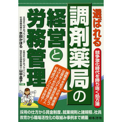 選ばれる調剤薬局の経営と労務管理　競争激化時代を勝ち抜く処方箋