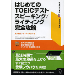 CD-ROM付 はじめてのTOEICテスト スピーキング/ライティング完全攻略