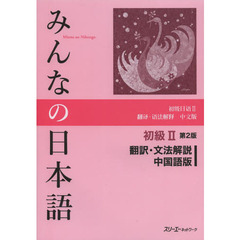 みんなの日本語初級〈2〉翻訳・文法解説 中国語版　第２版