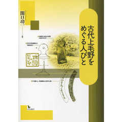 古代上毛野をめぐる人びと