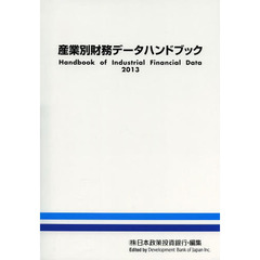 産業別財務データハンドブック　２０１３年版