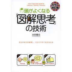 [カラー改訂版]頭がよくなる「図解思考」の技術　カラー改訂版