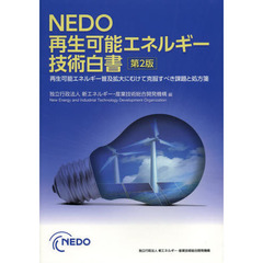 ＮＥＤＯ再生可能エネルギー技術白書　再生可能エネルギー普及拡大にむけて克服すべき課題と処方箋　第２版
