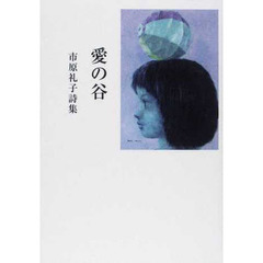 愛の谷　市原礼子詩集