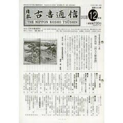 日本古書通信　７８－１２