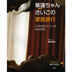 いのちつぐ「みとりびと」　６　華蓮ちゃんさいごの家族旅行　「いのちのバトン」をみなの手に