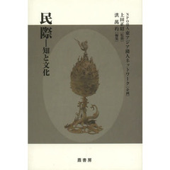民際－知と文化