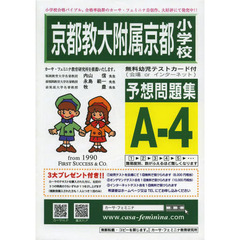 京都教大附属京都小学校予想問題　Ａ－　４