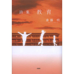 教育　詩集