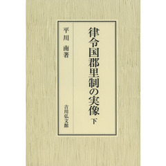 律令国郡里制の実像　下