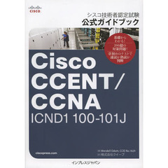 シスコ技術者認定試験 公式ガイドブック Cisco CCENT/CCNA ICND1 100-101J (Cisco Press)