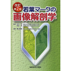 若葉マークの画像解剖学　改訂第２版
