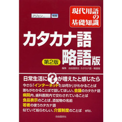 「現代用語の基礎知識」カタカナ語・略語版　第２版