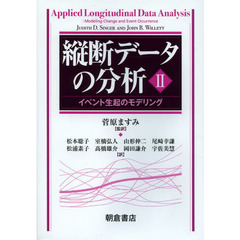 縦断データの分析　２　イベント生起のモデリング