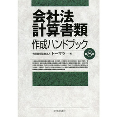 会社法計算書類作成ハンドブック　第８版