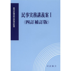 民事実務講義案　１　４訂補訂版　補正