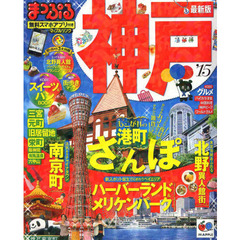 神戸　’１５