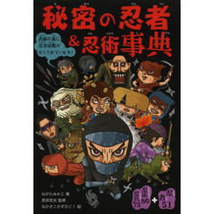 秘密の忍者＆忍術事典　表紙の裏に忍者屋敷がかくされているぞ！　忍者５１＋忍術８６忍具７３