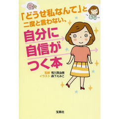 「どうせ私なんて」と二度と言わない、自分に自信がつく本