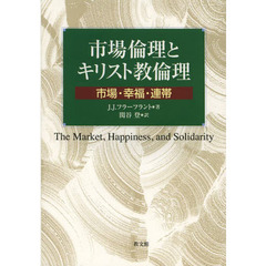 市場倫理とキリスト教倫理　市場・幸福・連帯