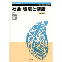 社会・環境と健康　改訂第４版