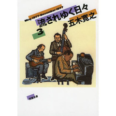 流されゆく日々　３　１９７７．５～１９７７．１２