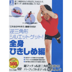 ＤＶＤ　体幹トレーニング　全身ひきしめ編
