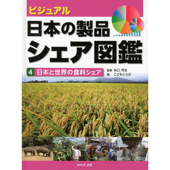 ビジュアル・日本の製品シェア図鑑　４　日本と世界の食料シェア