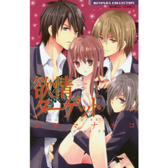 欲情ターゲット