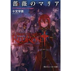 薔薇のマリア　２１　Ｉ　ｌｏｖｅ　ｙｏｕ．〈ｒｏｕｇｅ〉