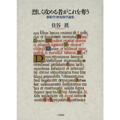烈しく攻める者がこれを奪う　新約学・歴史神学論集