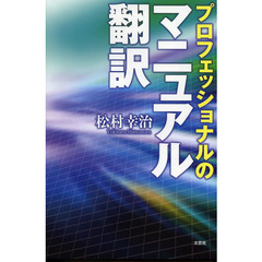 プロフェッショナルのマニュアル翻訳