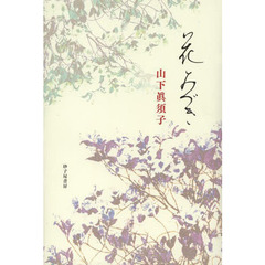 花みづき　歌集