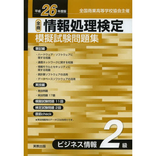 情報処理検定模擬試験問題集ビジネス情報２級　全国商業高等学校協会主催　平成２６年度版