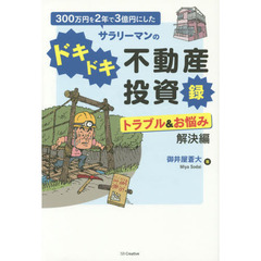３００万円を２年で３億円にしたサラリーマンのドキドキ不動産投資録　トラブル＆お悩み解決編
